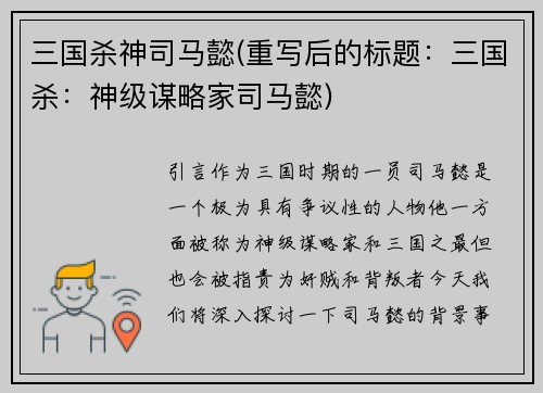 三国杀神司马懿(重写后的标题：三国杀：神级谋略家司马懿)