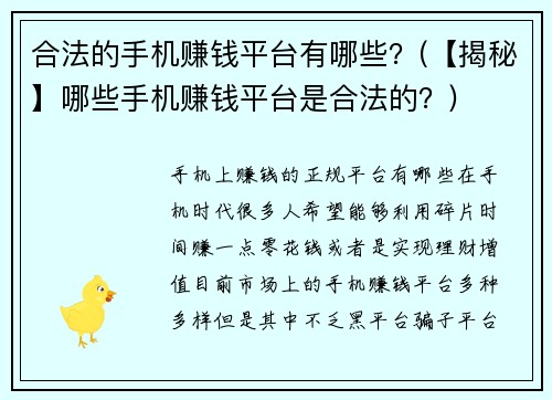 合法的手机赚钱平台有哪些？(【揭秘】哪些手机赚钱平台是合法的？)