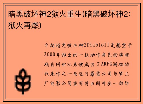 暗黑破坏神2狱火重生(暗黑破坏神2：狱火再燃)